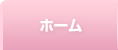 ホーム