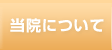 当院について