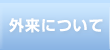 外来について