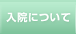 入院について
