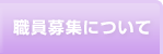 職員募集について