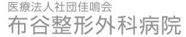 布谷整形外科病院