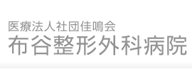 医療法人社団佳鳴会 布谷整形外科病院