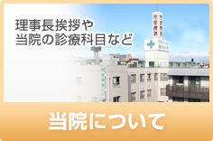 当院について
