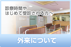 外来について