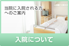入院について