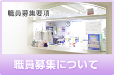 職員募集について