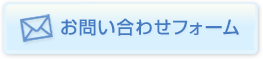 お問い合わせフォーム