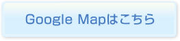 GoogleMapはこちら